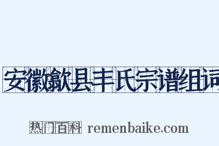 安徽歙县丰氏宗谱组词是什么意思的图片